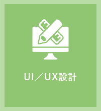 UI／UX設計
