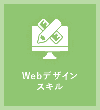 Webデザインスキル