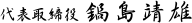 代表取締役 鍋島靖雄
