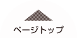 ページトップ