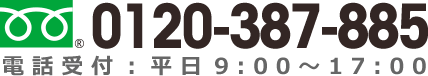 フリーダイヤル0120-387-885 電話受付:平日朝9:00～夜17:00