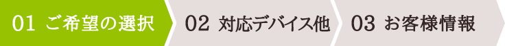 01 ご希望の選択