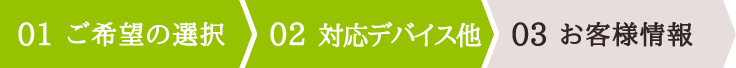 02 対応デバイス他