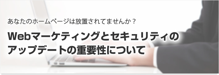 Webマーケティングとセキュリティのアップデートの重要性