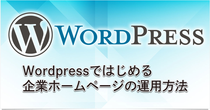 Wordpressではじめる企業ホームページの運用方法