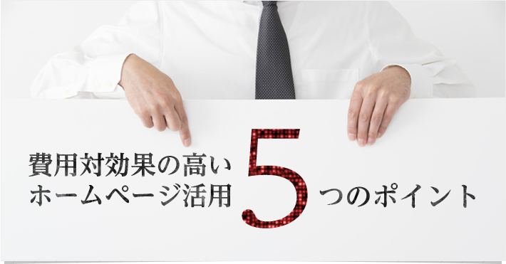 費用対効果の高いホームページ活用の5つのポイント