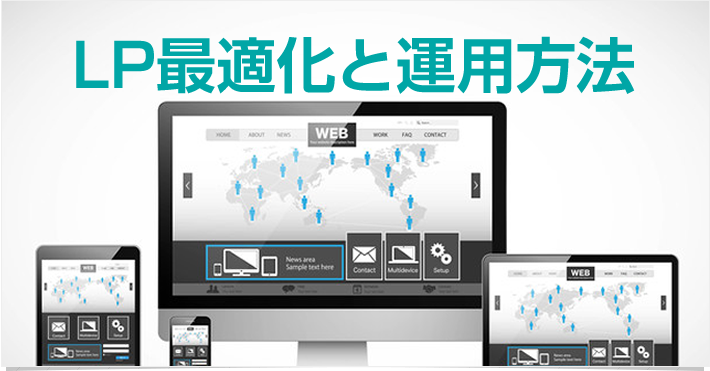 LPの最適化と運用方法