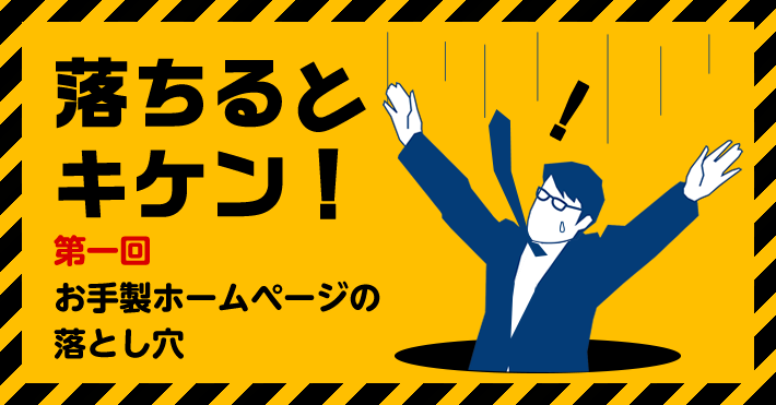 落ちるとキケン！第一回　お手製ホームページの落とし穴