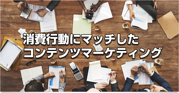 消費行動にマッチしたコンテンツマーケティング
