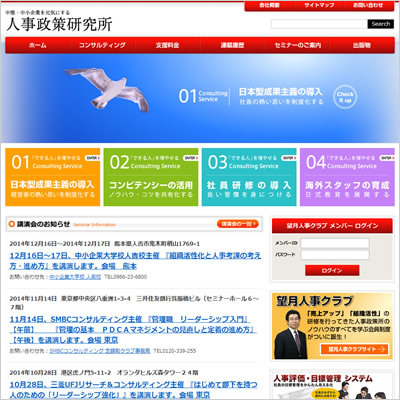 (有)人事政策研究所様　人事政策研究所Webサイト