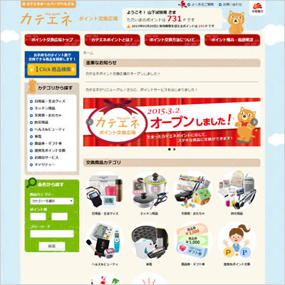 中部電力(株) 様　カテエネ　ポイント交換広場