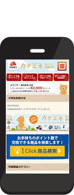 中部電力(株) 様　カテエネ　ポイント交換広場