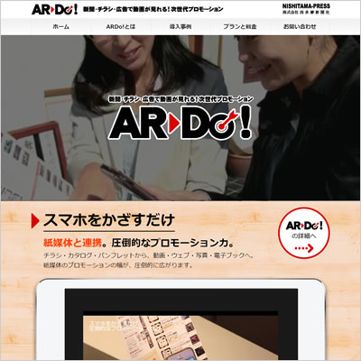(株)西多摩新聞社様 ARDo! ランディングサイト
