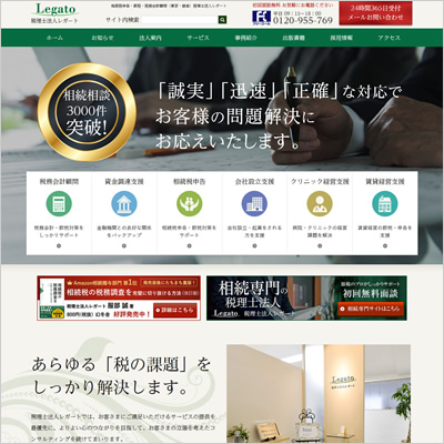 (税)レガート様　相続専門の税理士法人レガート Webサイト