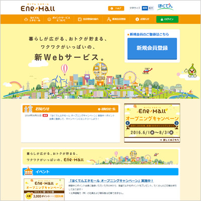 北海道電力(株) 様　ほくでんエネモール