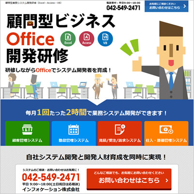 顧問型ビジネスOffice開発研修 LP