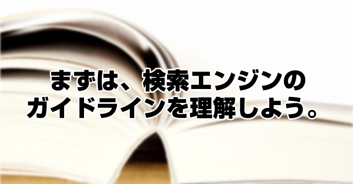 まずは、検索エンジンのガイドラインを理解しよう。