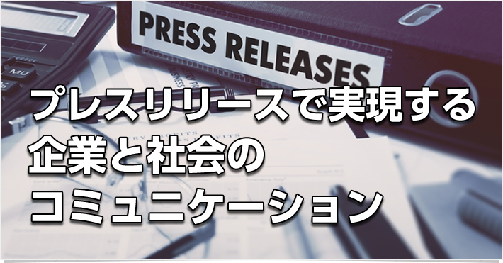 プレスリリースで実現する企業と社会のコミュニケーション