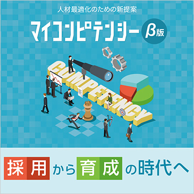 (有)人事政策研究所様　マイコンピテンシーβ版ランディングサイト