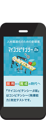 (有)人事政策研究所様　マイコンピテンシーβ版ランディングサイト