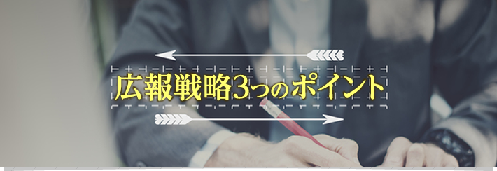 広報戦略における3つのポイント