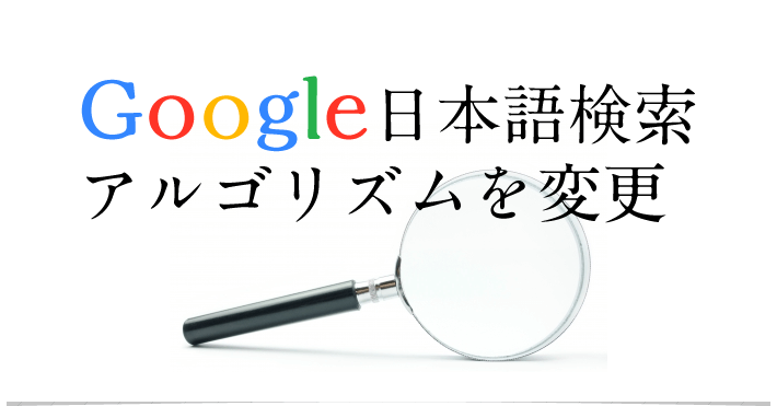 Google 日本語検索アルゴリズム変更！