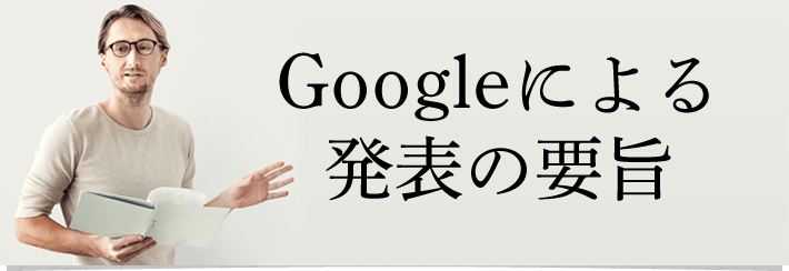 Googleによる発表の要旨