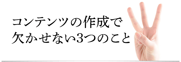 コンテンツ作成において欠かせない3つのこと