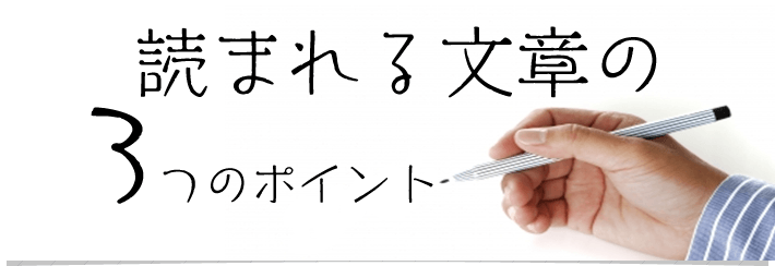 読まれるホームページ文章の3つのポイント