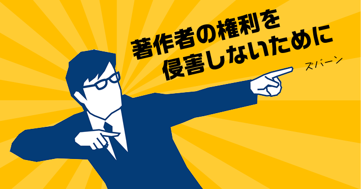 著作者の権利を侵害しないために