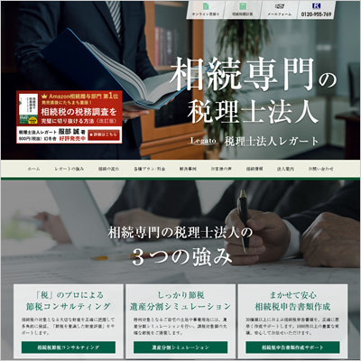 (税)レガート 様　相続専門の税理士法人サイト