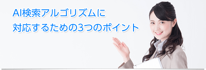 AI検索アルゴリズムに対応するための3つのポイント