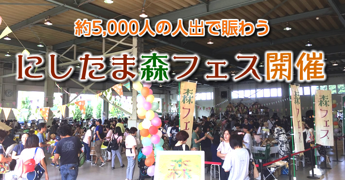 昭島 にしたま森フェスに５千人