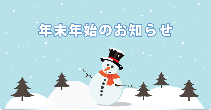 年末年始休業のお知らせ