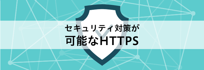 セキュリティ対策が可能なHTTPS