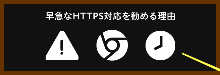 早急なHTTPS対応を勧める理由