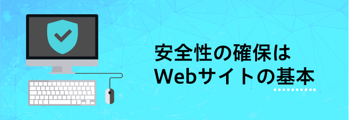 安全性の確保はWebサイトの基本