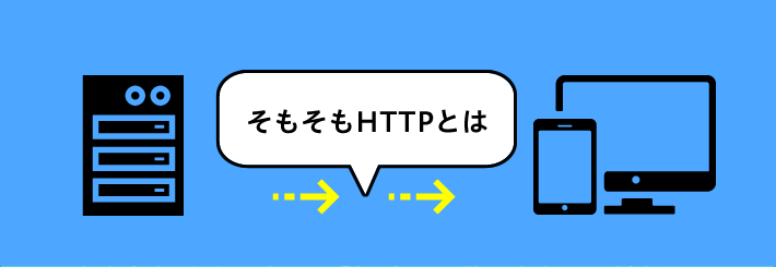 そもそもHTTPとは