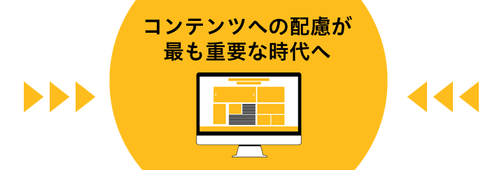 コンテンツへの配慮が最も重要な時代へ