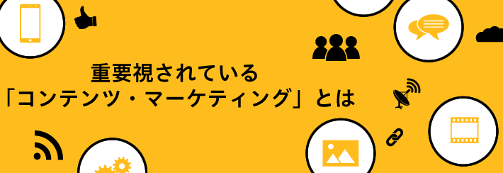 重要視されている「コンテンツ・マーケティング」とは