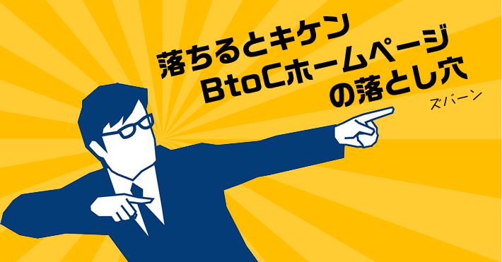 BtoCホームページのコンテンツづくりの落とし穴