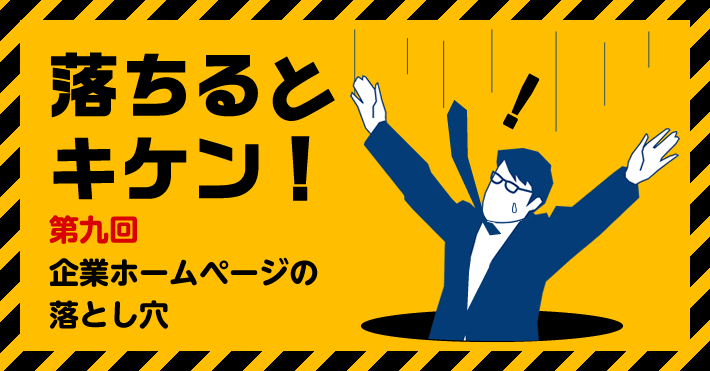 落ちるとキケン！企業ホームページの落とし穴 ～ターゲット目線のBtoCホームページ作るには？～