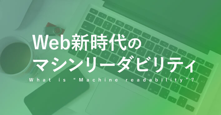 Web新時代のマシンリーダビリティ