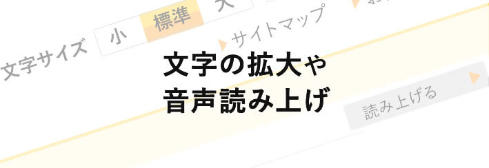 これまでのWebアクセシビリティ対策は