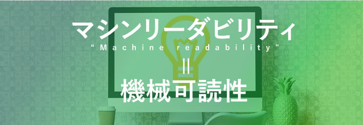 マシンリーダビリティ＝機械可読性