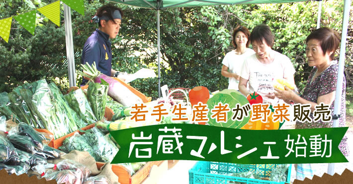 若手生産者が野菜販売　岩蔵マルシェ始動