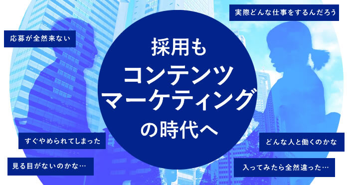 採用もコンテンツマーケティングの時代へ