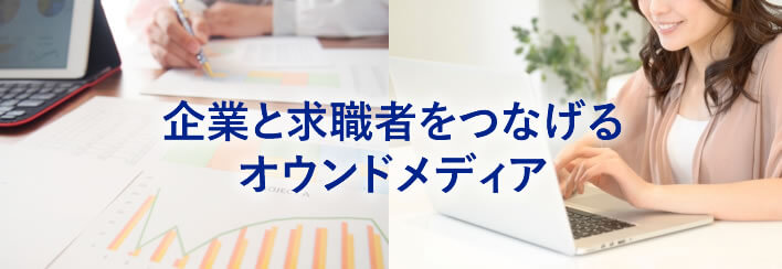 企業と求職者をつなげるオウンドメディア