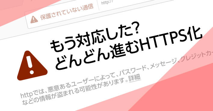 HTTPSにもう対応しましたか？