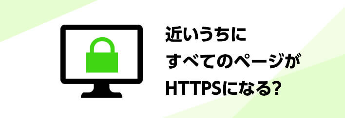 HTTPSの用途